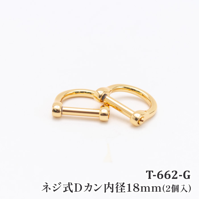 手芸 金具 ポプラオリジナル金具-3 T-662 T-662 ネジ式Dカン 18mm G(2