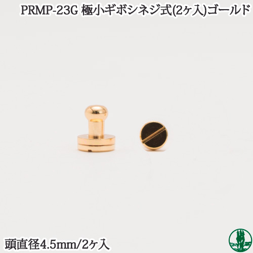 手芸 金具 ポプラオリジナル金具-3 PRMP-23G 極小ギボシネジ(2ケ入) ゴールド 2ケ1組 ソノ他 毛糸のポプラ