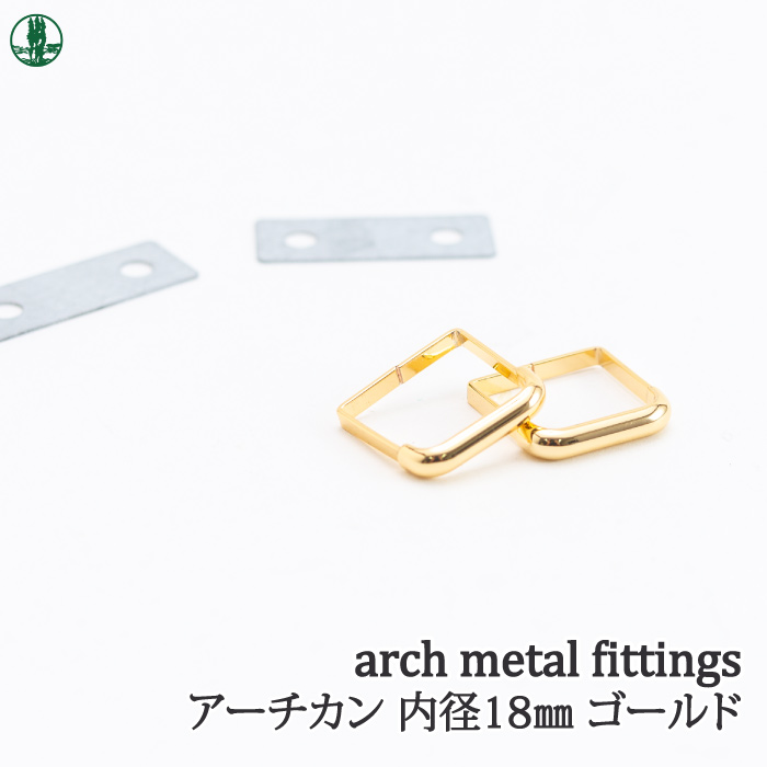 手芸 金具 ポプラオリジナル金具-3 No.1618 アーチカン(紐止) G 2ケ1組