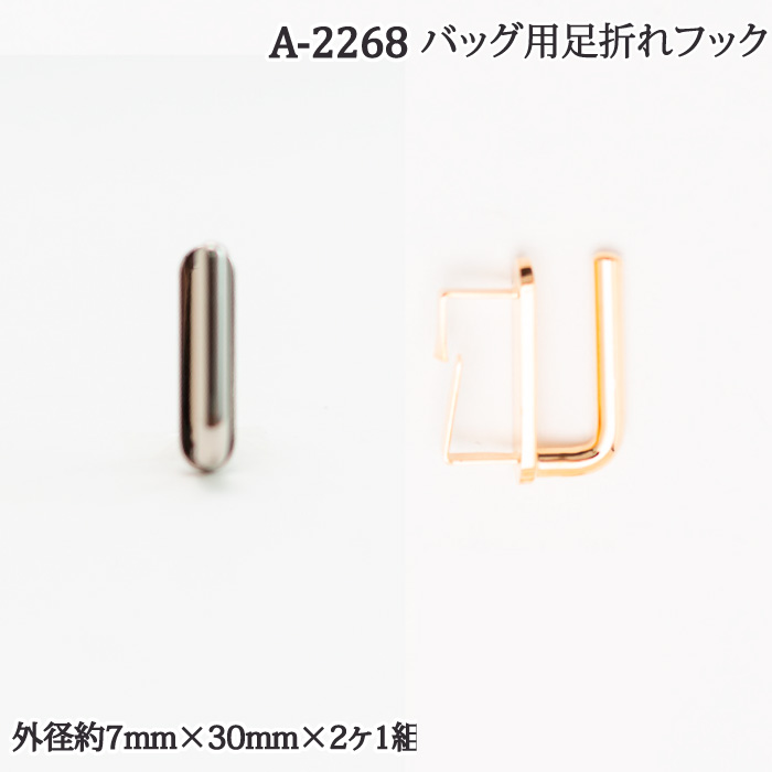 手芸 金具 ポプラオリジナル金具-48 A-2268 足折れフック(2個1組) 2個1