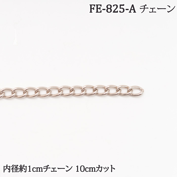 手芸 ポプラオリジナル金具-48 FE-825-A チェーンシルバー 10cm単位