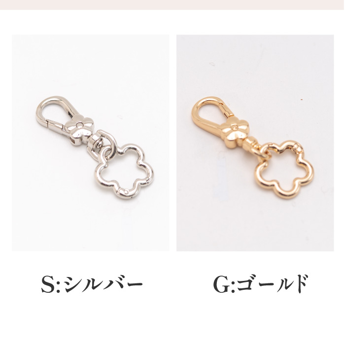 手芸 金具 ポプラオリジナル 梅の花ナスカン（カラビナ付き）2個セット