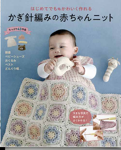 編物本 ハマナカ H102-157 かぎ針編みの赤ちゃんニット 1冊 キッズ ベビー 取寄商品