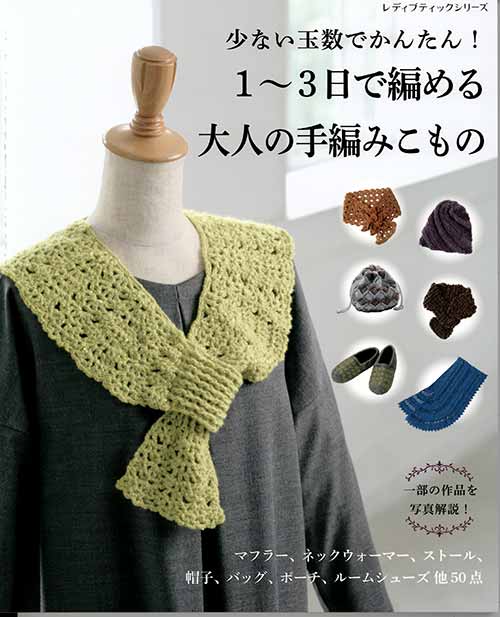 編物本 ハマナカ H102-161 1～3日で大人の手編みこもの 1冊 秋冬ウェア 取寄商品