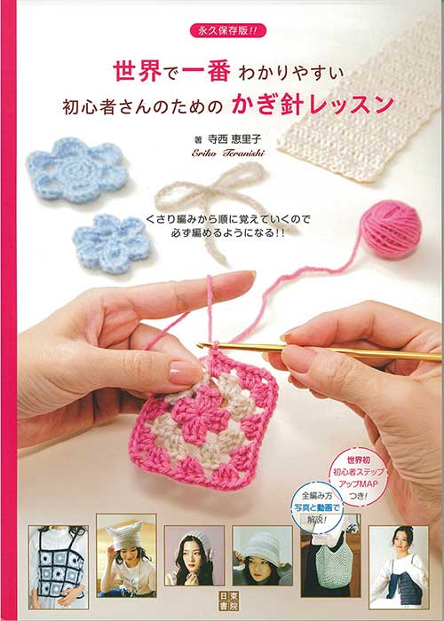 編物本 ハマナカ H102-259 初心者さんのためのかぎ針ﾚｯｽﾝ 1冊 基礎本