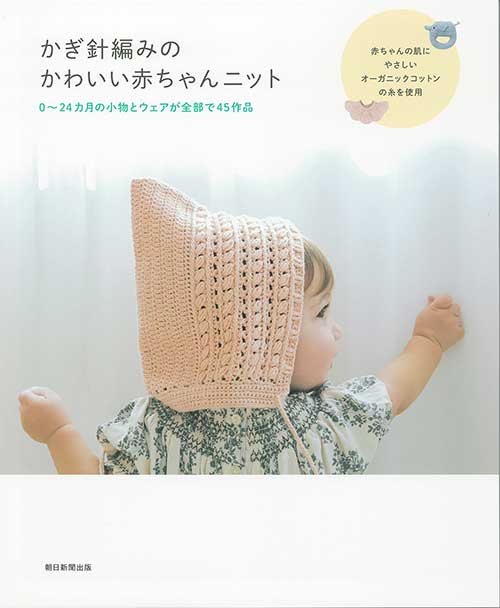 編物本 ハマナカ H102-267 かぎ針編みのかわいい赤ちゃんニット 1冊