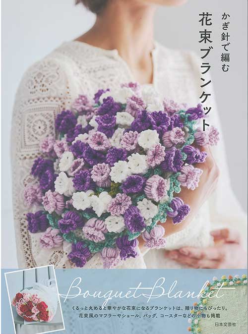 編物本 ハマナカH102-273 かぎ針で編む 花束ブランケット 1冊 雑貨