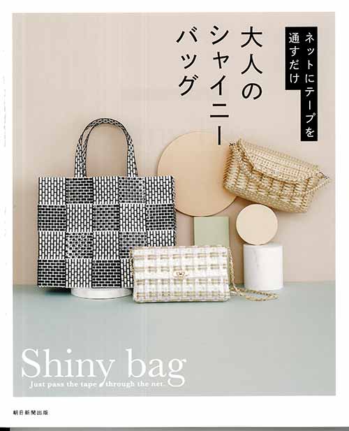 手芸本 ハマナカ H103-208 大人のシャイニーバッグ 1冊 かご 手芸本 ハマナカ H103-208 大人のシャイニーバッグ 1冊 かご