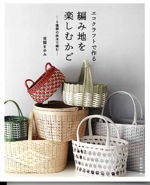 手芸本 ハマナカ H103 218 エコクラフトで作る編み地を楽しむかご 1冊 かご テープ 毛糸のプロショップ ポプラ本店