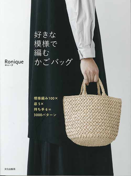 手芸本 ハマナカ H103-224 好きな模様で編むかごバッグ 1冊 かご 手芸本 ハマナカ H103-224 好きな模様で編むかごバッグ 1冊 かご