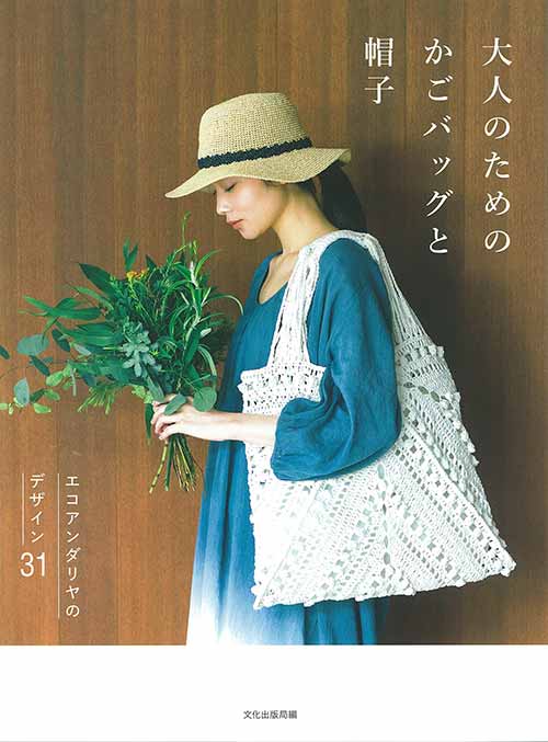 編物本 ハマナカ H103-255 大人のためのかごバッグと帽子 1冊 春夏小物