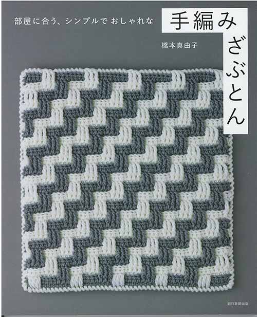 編物本 ハマナカ H103-270 手編みざぶとん 1冊 雑貨 取寄商品
