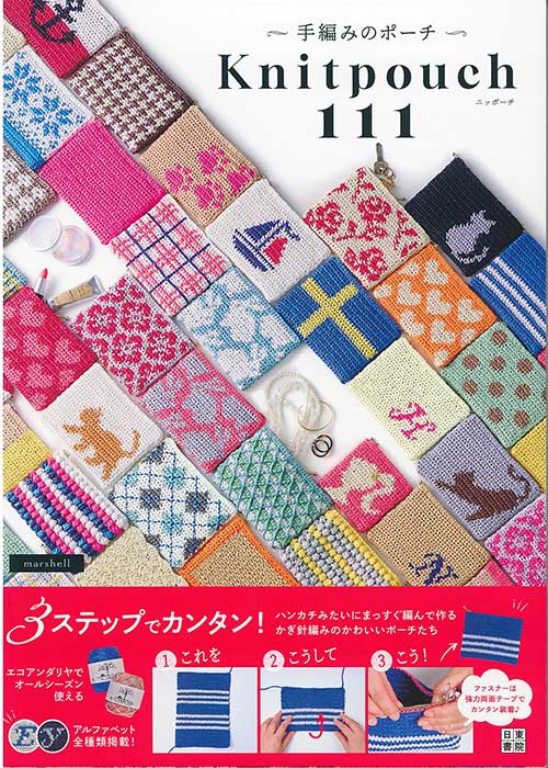 編物本 ハマナカ H103-291 手編みのポーチ ニッポーチ111 1冊 春夏小物