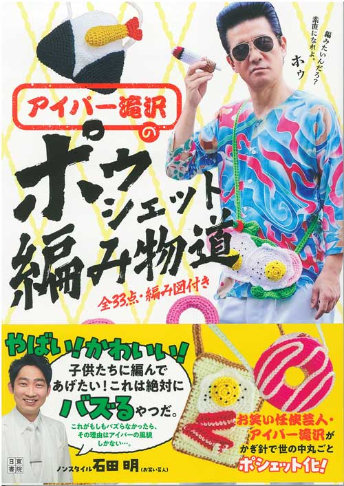 編物本 ハマナカ H103-305 アイパー滝沢のポゥシェット編み物道 1冊