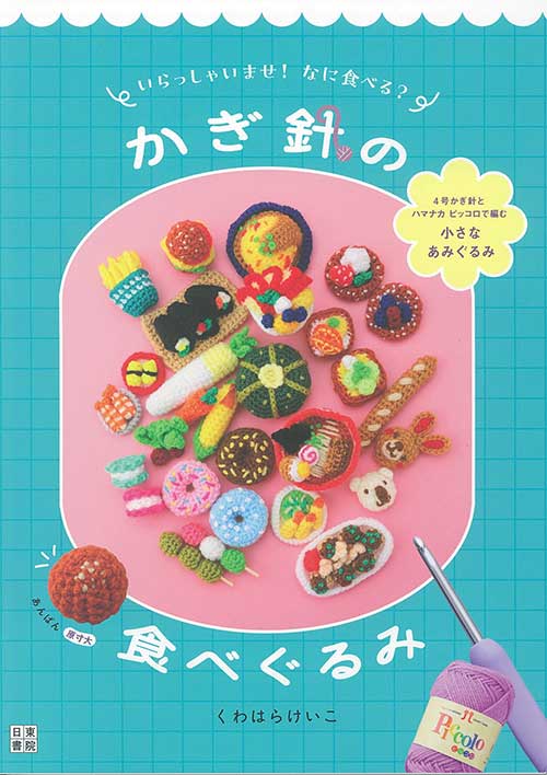 編物本 ハマナカ H103-314 かぎ針の食べぐるみ 1冊 あみぐるみ | 毛糸