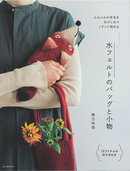 手芸本 ハマナカ H109-074 水フェルトのバッグと小物 1冊 フェルト