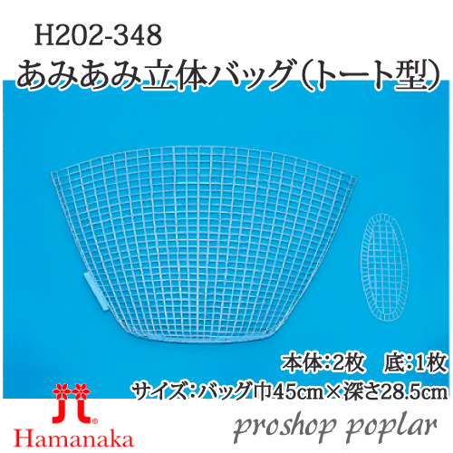 手芸 ハマナカ H202-348 あみあみ立体バッグ(トート型)(本体2枚＋底1枚) 1組 その他 毛糸のポプラ