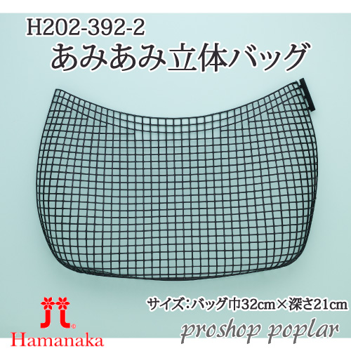 手芸 ハマナカ H202-392 あみあみ立体バッグ(2枚入) 1組 その他 毛糸のポプラ
