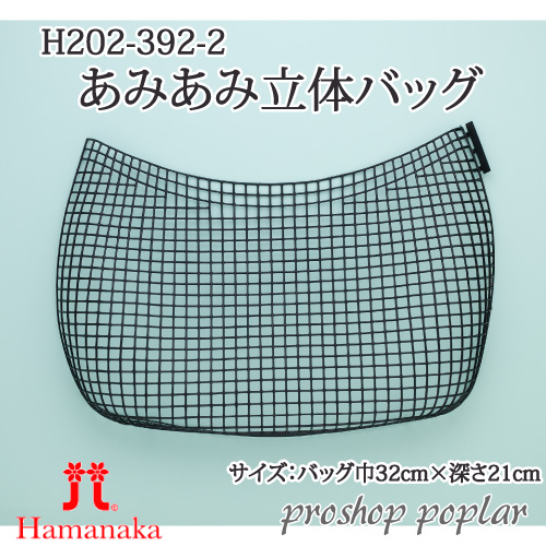 手芸 ハマナカ H202-392 あみあみ立体バッグ(2枚入) 1組 その他