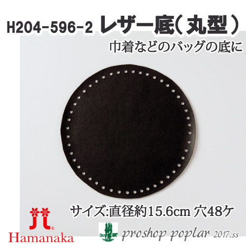 手芸 ハマナカ H204-596-2 レザー底(丸型) 1枚 バッグ底 取寄商品