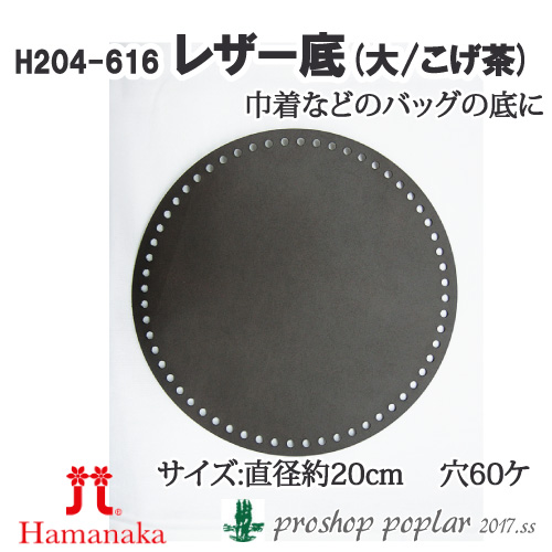 手芸 ハマナカ H204-616 レザー底大 こげ茶 1枚 バッグ底 取寄商品