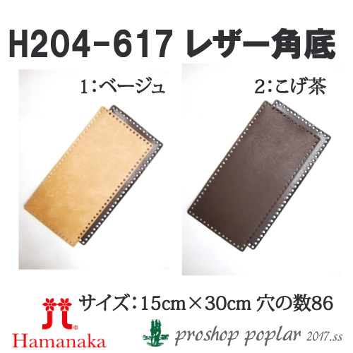 手芸 ハマナカ H204-617 レザー角底 1枚 バッグ底 取寄商品