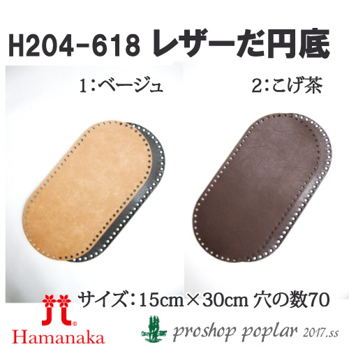 手芸 ハマナカ H204-618 レザーだ円底 1枚 バッグ底 取寄商品