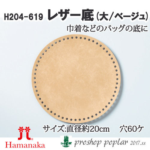 手芸 ハマナカ H204-619 レザー底大 ベージュ 1枚 バッグ底 取寄商品