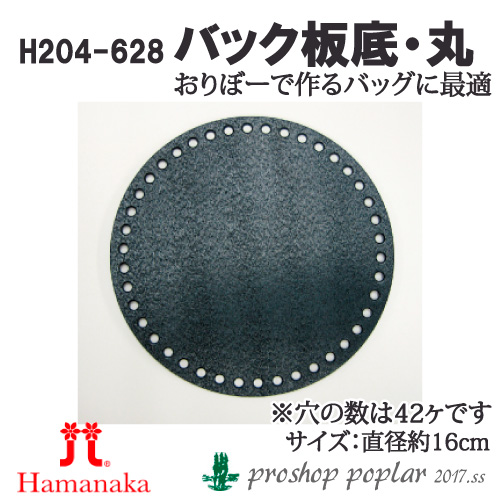手芸 ハマナカ H204-628 バッグ底板 丸 1枚 バッグ底 取寄商品