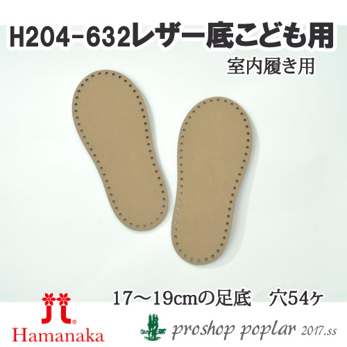 手芸 ハマナカ H204-632 室内履用レザー底(こども用) 1組 バッグ底 毛糸のポプラ