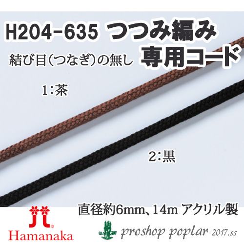 手芸 丸紐 ハマナカ H204-635 つつみ編み専用コード(14m巻き) 1P  毛糸のポプラ