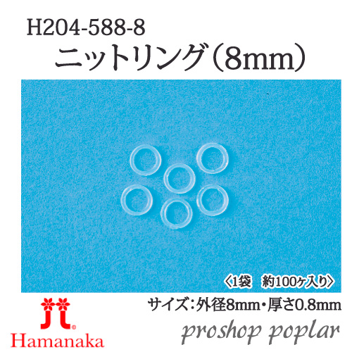 手芸 ハマナカ H204-588-08 ニットリング丸型(8mm) 1組 その他 在庫商品