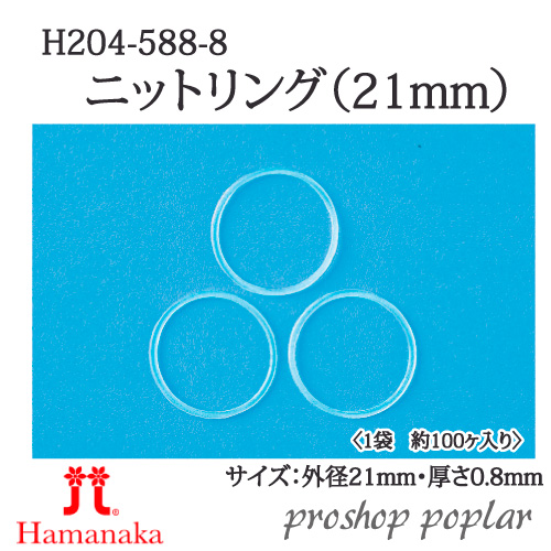 手芸 ハマナカ H204-588-21 ニットリング丸型(21mm) 1組 その他 在庫商品