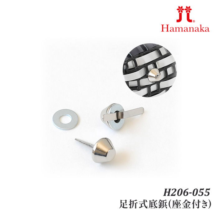 手芸 金具 ハマナカ H206-055 足折式底鋲(座金付き) 4ケ1組 底鋲