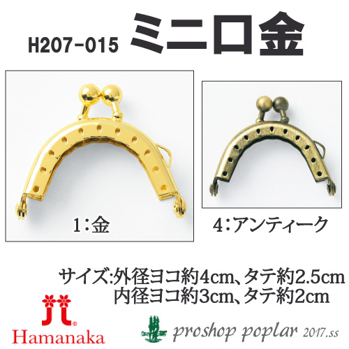 手芸 口金 ハマナカ H207-015 ミニ口金 1組 金属 毛糸のポプラ
