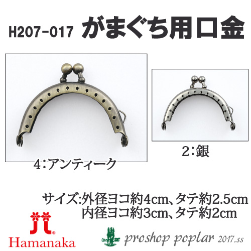手芸 口金 ハマナカ H207-017 がまぐち用口金 1組 金属 取寄商品