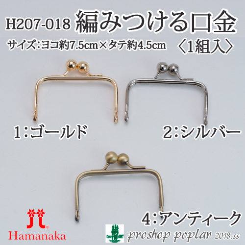手芸 口金 ハマナカ H207-018 編みつける口金 1組 金属 取寄商品