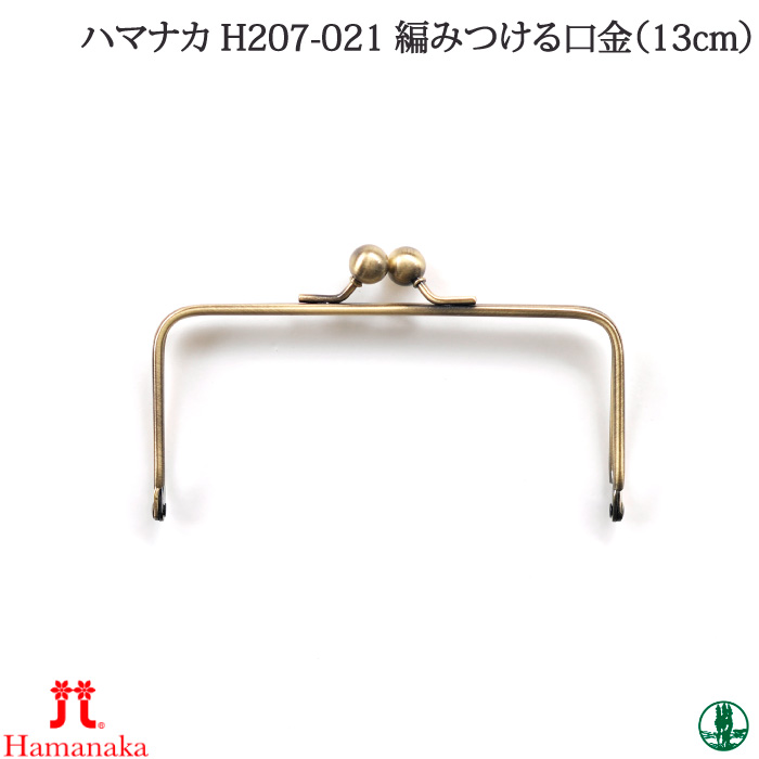 手芸 口金 ハマナカ H207-021 編みつける口金(13cm) 1組 金属 取寄商品