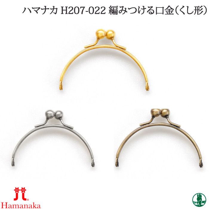 手芸 口金 ハマナカ H207-022 編みつける口金(くし形) 1組 金属 取寄商品