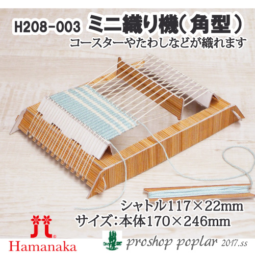 手芸 道具 ハマナカ H208-003 ミニ織り機角型 1組 専用ツール 毛糸のポプラ