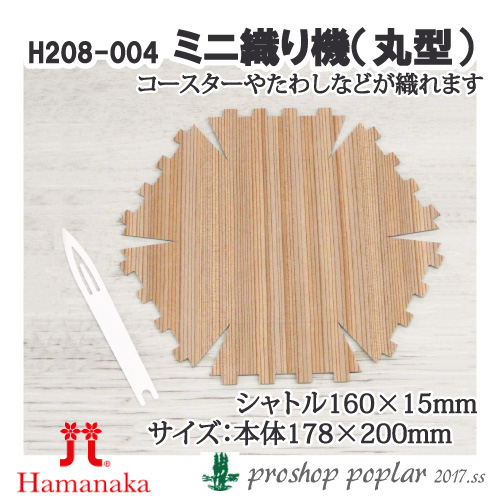 手芸 道具 ハマナカ H208-004 ミニ織り機丸型 1組 専用ツール 毛糸のポプラ