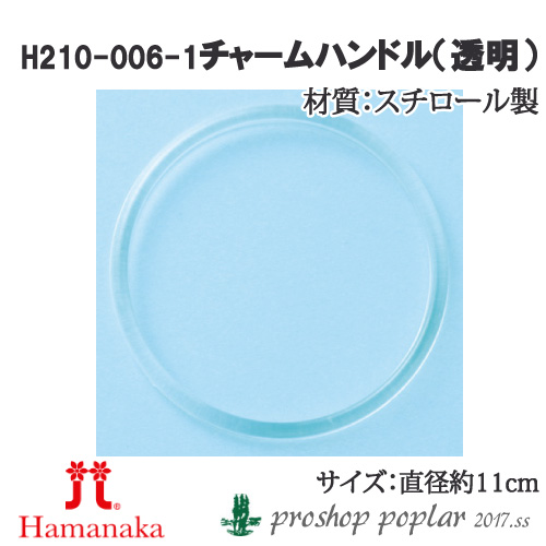 手芸 持ち手 ハマナカ H210-006 チャームハンドル11cm(2本1組) 1組 プラスチック 毛糸のポプラ