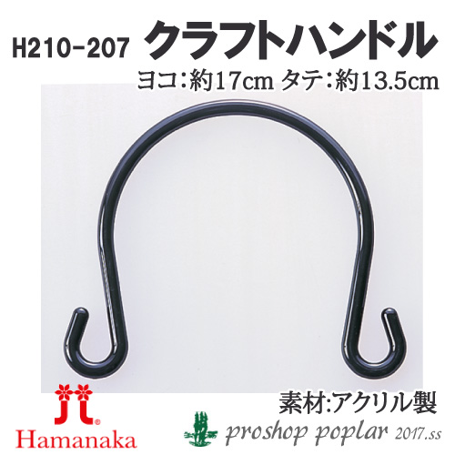 ハマナカ H210-207 クラフトハンドル(2本1組)