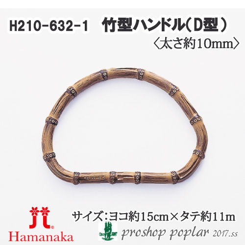 手芸 持ち手 ハマナカ H210-632 竹型ハンドルD型 中(2本1組) 1組 竹 取寄商品