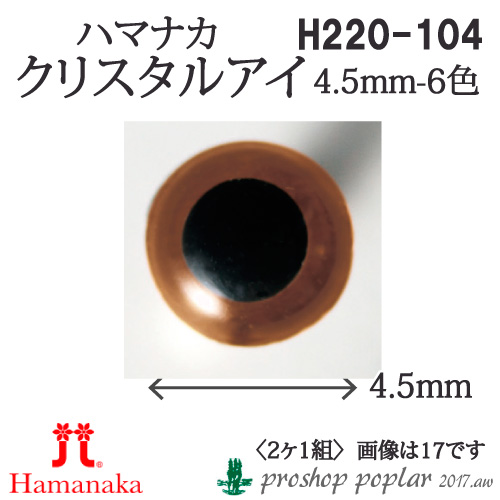 手芸 ハマナカ H220-104 クリスタルアイ4.5mm(2ケ1組) 3組入 あみぐるみ用パーツ 取寄商品