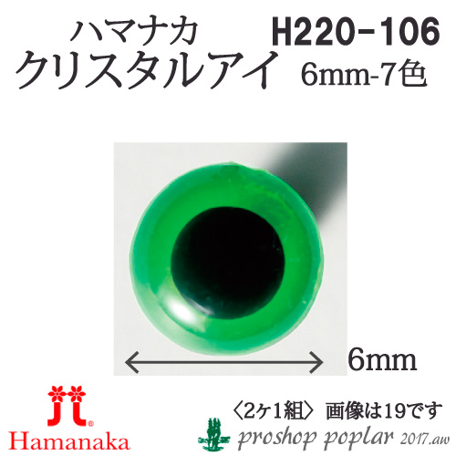 手芸 ハマナカ H220-106 クリスタルアイ6mm(2ケ1組) 3組入 あみぐるみ用パーツ 取寄商品