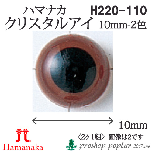 手芸 ハマナカ H220-110 クリスタルアイ10.5mm(2ケ1組) 3組入 あみぐるみ用パーツ 取寄商品