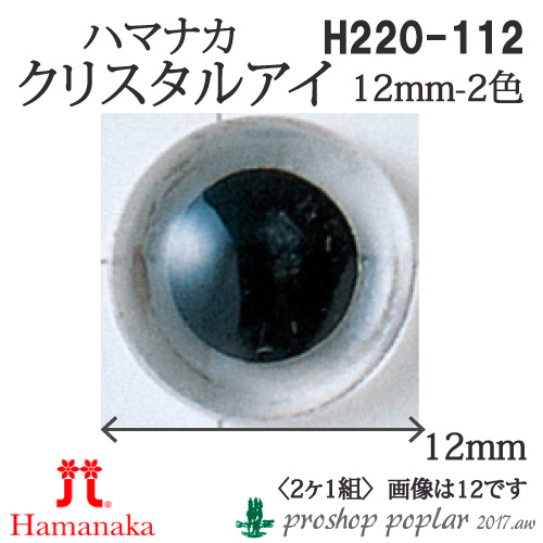 手芸 ハマナカ H220-112 クリスタルアイ12mm(2ケ1組) 3組入 あみぐるみ用パーツ 取寄商品