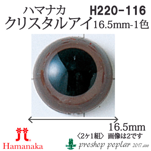 手芸 ハマナカ H220-116 クリスタルアイ16.5mm(2ケ1組) 3組入 あみぐるみ用パーツ 取寄商品