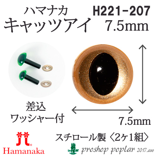 手芸 ハマナカ H220-207 キャッツアイ7.5mm(2ケ1組) 3組入 あみぐるみ用パーツ 取寄商品